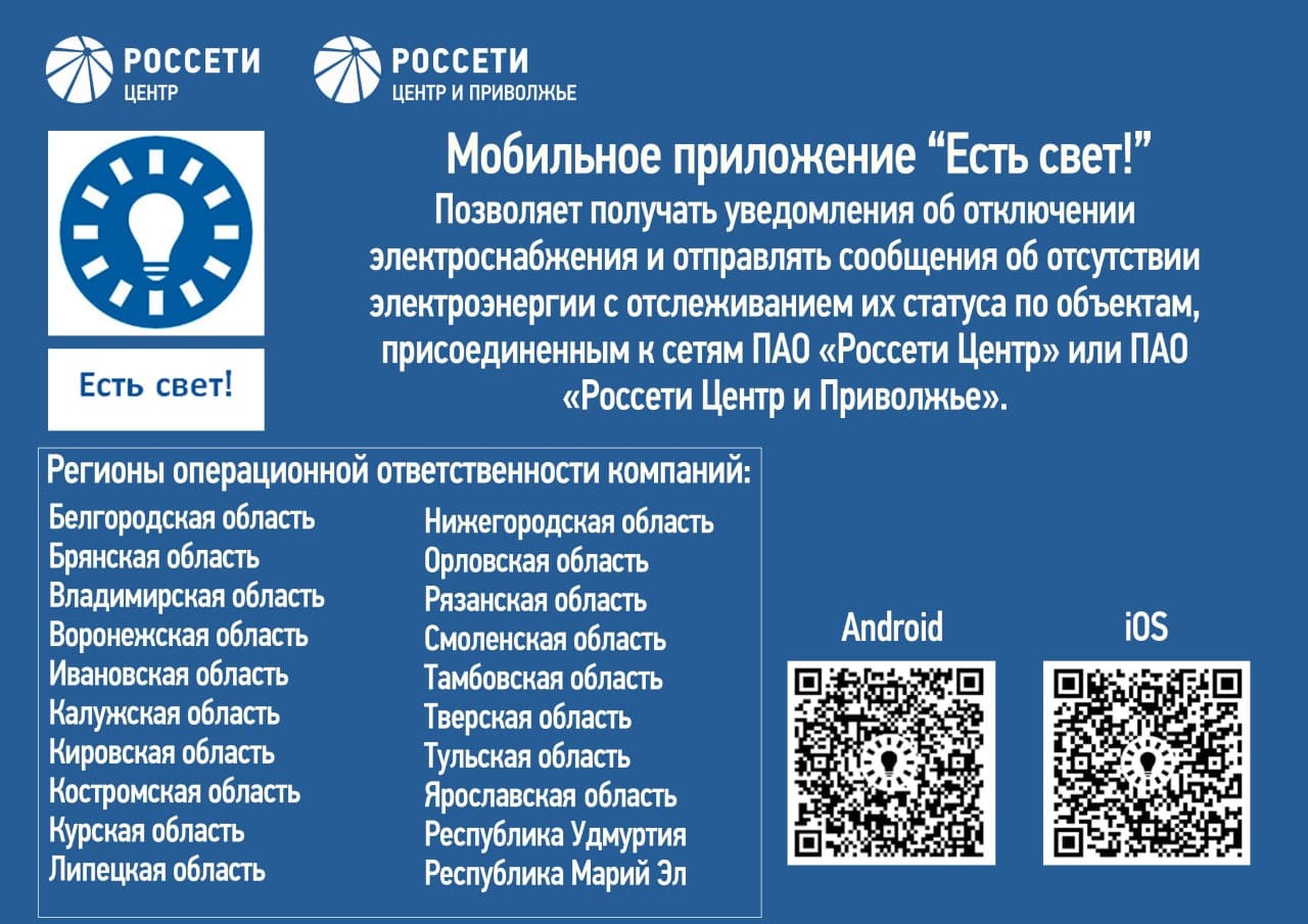 Администрация муниципального образования Юрьев - Польский район  Владимирская область | 2023.07.04. «Россети Центр» и «Россети Центр и  Приволжье» запустили новое мобильное приложение «Есть свет!»